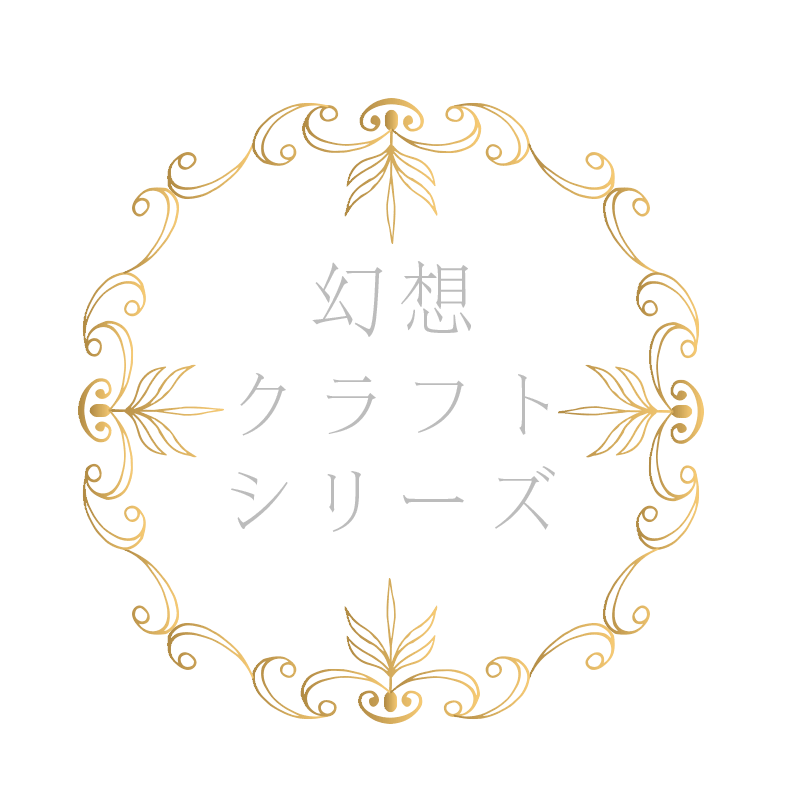 幻想クラフトシリーズ